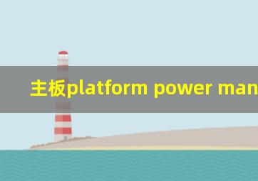 主板platform power management